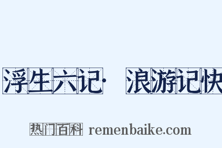 浮生六记·浪游记快是什么意思的图片